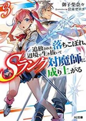 [Novel] 追放された落ちこぼれ、辺境で生き抜いてＳランク対魔師に成り上がる 第01-03巻 [Tsuiho Sareta Ochikobore Henkyo de Ikinuite Esuranku Taimashi ni Nariagaru vol 01-03]