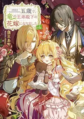 [Novel] 五歳で、竜の王弟殿下の花嫁になりました 第01-04巻 [Gosai de ryu no otei denka no hanayome ni narimashita vol 01-04]