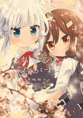 きもちわるいから君がすき 第01-03巻 [Kimochi Waruikara Kimi Ga Suki vol 01-03]