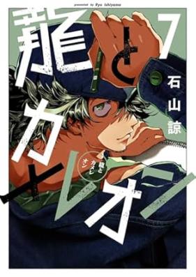 龍とカメレオン 第01-07巻 [Ryu to Chameleon vol 01-07]