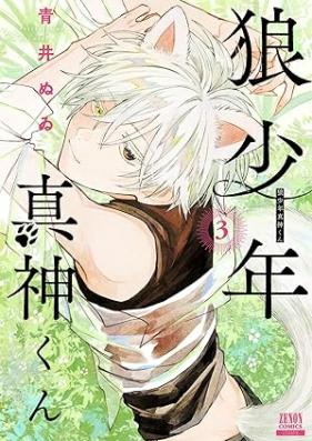 狼少年真神くん 第01-03巻 [Okami Shonen Shinshinkun vol 01-03]