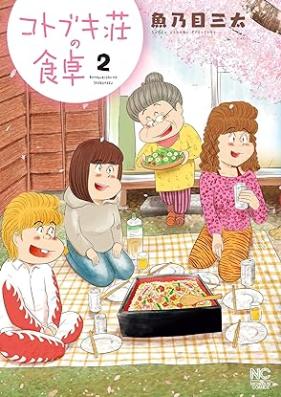 コトブキ荘の食卓 第01-02巻 [Kotobukiso no shokutaku vol 01-02]