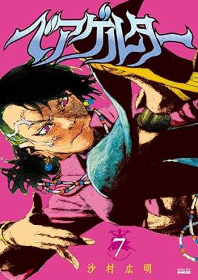 ベアゲルター 第01-07巻 [Beageruta vol 01-07]