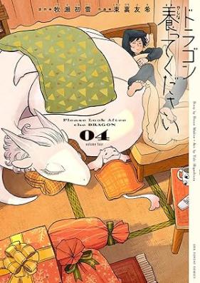 ドラゴン養ってください 第01-04巻 [Dragon Yashinatte Kudasai vol 01-04]