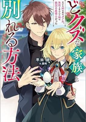 [Novel] どクズな家族と別れる方法 天才の姉は実はダメ女。無能と言われた妹は救国の魔導士だった 第01巻 [Dokuzu na kazoku to wakareru hoho Tensai no ane wa jitsu wa dameonna muno to iwareta imoto wa kyukoku no madoshi datta vol 01]