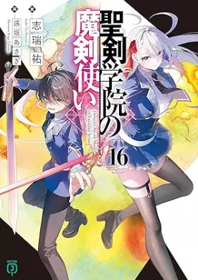 [Novel] 聖剣学院の魔剣使い 第01-12、14-16巻 [Seiken Gakuin no Makentsukai vol 01-12、14-16]