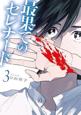 最果てのセレナード 第01-03巻 [Saihate No Serenade vol 01-03]