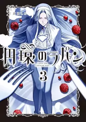 円環のラパン 第01-03巻 [En Tamaki No Rapan vol 01-03]