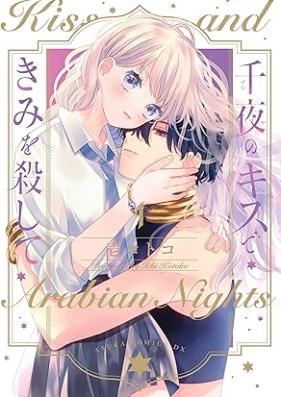 千夜のキスできみを殺して 第01巻 [Sen Ya No Kiss De Kimi Wo Koroshite vol 01]