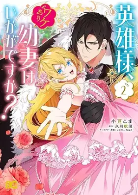 英雄様、ワケあり幼妻はいかがですか？ 第01-02巻 [Eiyusama wakeari osanazuma wa ikaga desuka vol 01-02]