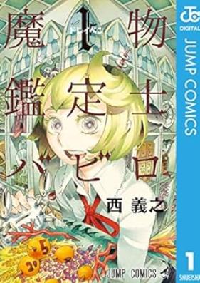 魔物鑑定士バビロ 第01巻 [Mamono kanteishi Babiro vol 01]