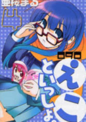 090～えこといっしょ 第01-04巻 [090 – Eko to Issho vol 01-04]