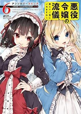 悪役令嬢の流儀、教えてご覧にいれますわ！ アンソロジーコミック (コスモ) 第01-06巻 [Akuyaku Reijo no Ryugi Oshiete Goran ni Iremasuwa ! Ansoroji Komikku vol 01-06]
