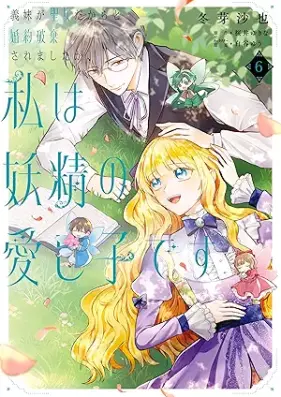 義妹が聖女だからと婚約破棄されましたが、私は妖精の愛し子です 第01-06巻 [Gimai ga seijo dakara to kon’yaku haki saremashitaga watashi wa yosei no itoshigo desu vol 01-06]