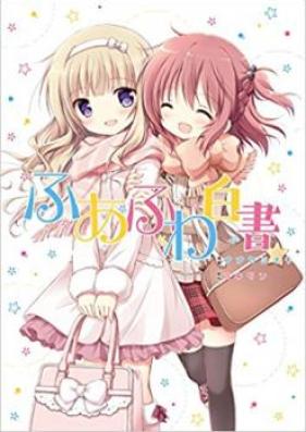 ふあふわ白書 第01巻 [Fua fuwa hakusho vol 01]