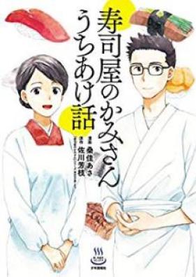 寿司屋のかみさん うちあけ話 第01巻 [Sushiya no Kamisan Uchiakebanashi vol 01]