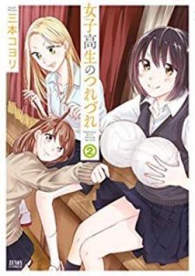 女子高生のつれづれ 第01-02巻