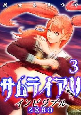 サムライアリ インビジブルZERO 第01-03巻 [Samuraiari Inbijiburu ZERO vol 01-03]
