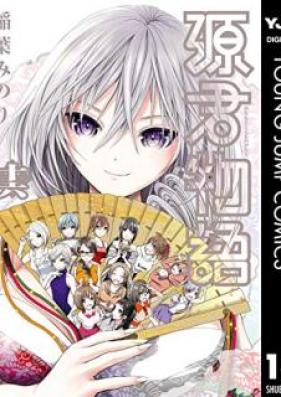 源君物語 第01-16巻 [Minamoto-kun Monogatari vol 01-16]