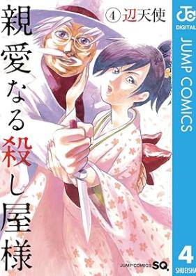 親愛なる殺し屋様 第01-04巻 [Shin’ai naru koroshiyasama vol 01-04]