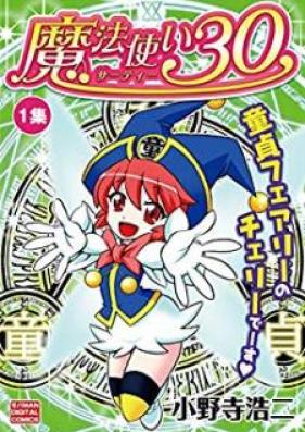 魔法使い30 第01巻 [Mahou Tsukai 30 vol 01]