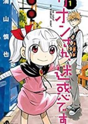 リオンさん、迷惑です。 第01巻 [Rionsan Meiwaku Desu vol 01]