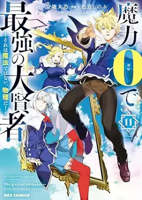 魔力0で最強の大賢者～それは魔法ではない、物理だ！～ 第01-11巻 [Maryoku 0 de Saikyo no Daikenja Sore wa Maho Dewa nai Butsuri da ! vol 01-11]