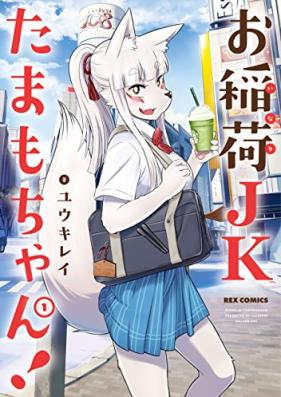 お稲荷JKたまもちゃん! 第01巻 [Oinari JK Tamamochan! vol 01]