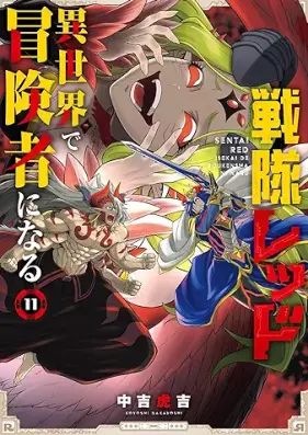 戦隊レッド 異世界で冒険者になる 第01-11巻 [Sentai reddo isekai de bokensha ni naru vol 01-11]