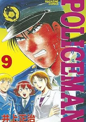 ＰＯＬＩＣＥＭＡＮ 第01-09巻