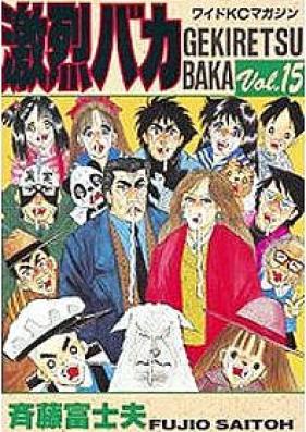 激烈バカ 第01-15巻 [Gekiretsu Baka vol 01-15]