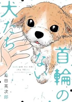 首輪のない犬たち 第01巻 [Kubiwa no nai inutachi vol 01]