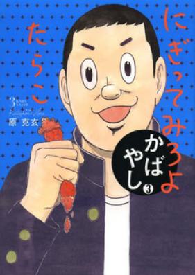 かばやし 第01巻 [Kabayashi vol 01]