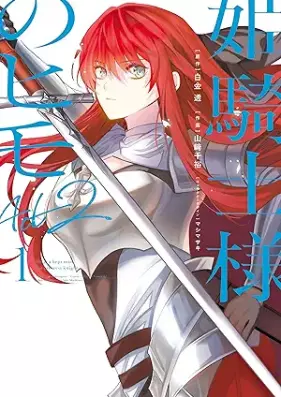 姫騎士様のヒモ Act2 第01巻 [Hime Kishi-sama no Himo Act 2 vol 01]