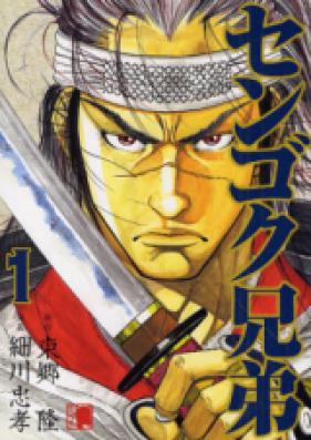 センゴク兄弟 第01巻 [Sengoku Kyoudai vol 01]