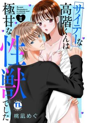 サイテーな高階くんは極甘な性獣でした 第01-02巻 [Saitena takashinakun wa gokuamana seiju deshita vol 01-02]