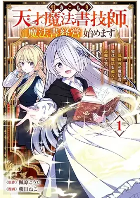 引きこもり天才魔法書技師、魔法書経営始めます 第01巻 [Hikikomori Tensai Maho Sho Gishi Maho Sho Keiei Hajimemasu vol 01]