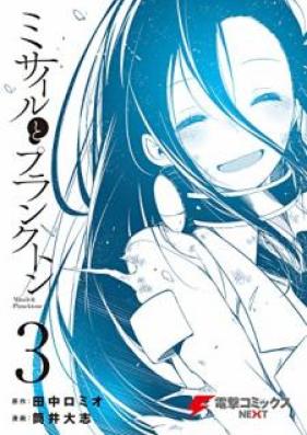 ミサイルとプランクトン 第01-03巻 [Misairu to Purankuton vol 01-03]