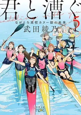 [Novel] 君と漕ぐ 第01-05巻 [Kimi to kogu vol 01-05]