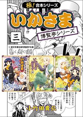 いかさま博覧亭シリーズ 第01-03巻