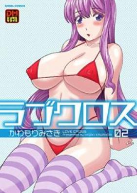 ラブクロス 第01-02巻