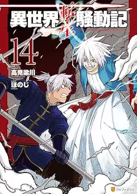 異世界転生騒動記 第01-14巻 [Isekai Tensei Sodoki vol 01-14]