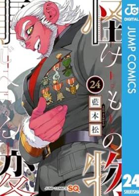 怪物事変 第01-24巻 [Kaibutsu Jihen vol 01-24]