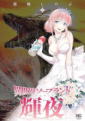 異世界ソープランド輝夜 第01-08巻 [Isekai sopurando kaguya vol 01-08]