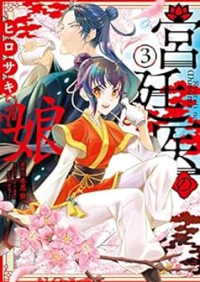 宮廷医の娘 第01-03巻 [Kyutei I No Musume vol 01-03]