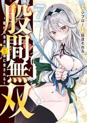 股間無双～嫌われ勇者は魔族に愛される～ 第01-07巻 [Kokan Muso Kiraware Yusha wa Mazoku ni Aisareru vol 01-07]