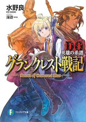 [Novel] グランクレスト戦記 第01-10巻+DO [Gurankuresuto Senki vol 01-10]
