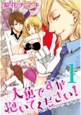 人魚ですが抱いてください! 第01巻 [Ningyo Desu ga Daite Kudasai vol 01]