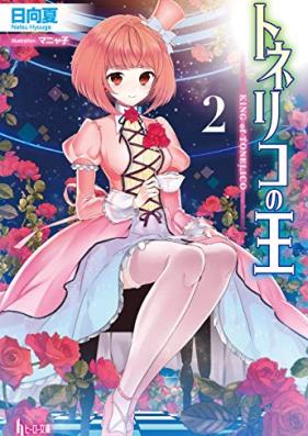 トネリコの王 第01-02巻 [Toneriko No O vol 01-02]