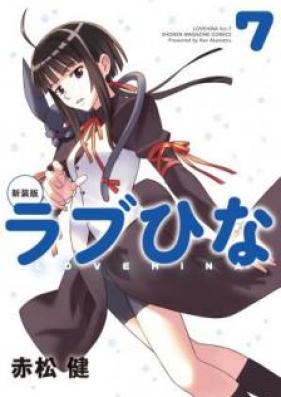 新装版 ラブひな 第01-07巻 [Shinsoban Rabu Hina v vol 01-07]